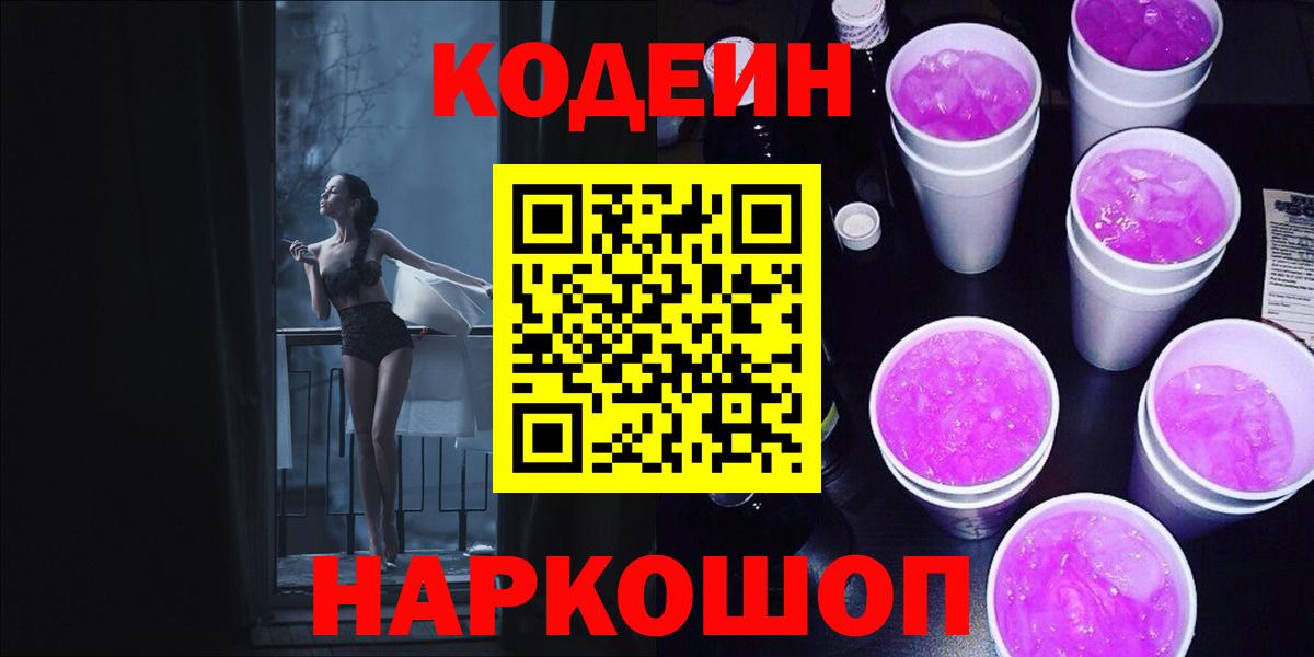 Красноярск  Кодеин напиток Lean (лин)  Вход с VPN 